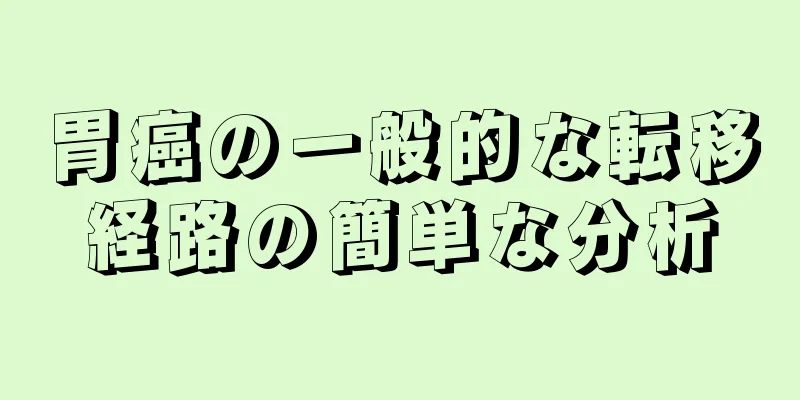 胃癌の一般的な転移経路の簡単な分析