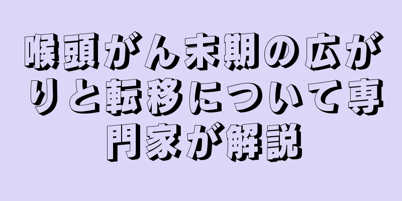 喉頭がん末期の広がりと転移について専門家が解説
