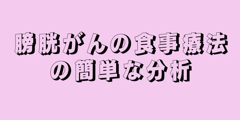 膀胱がんの食事療法の簡単な分析