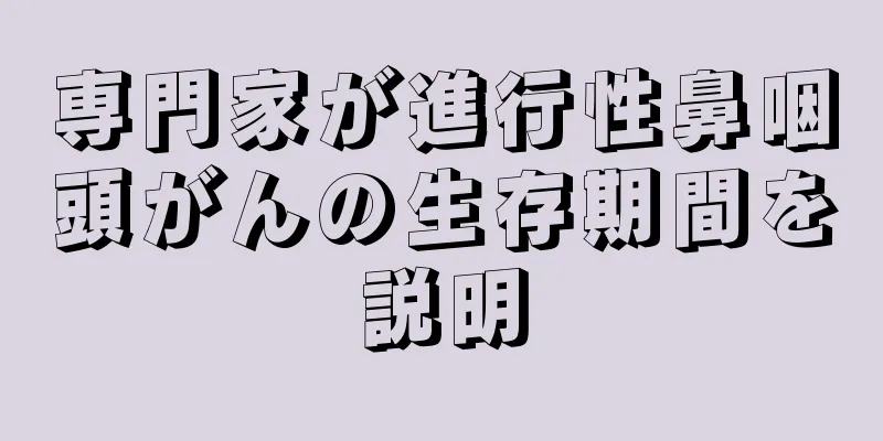 専門家が進行性鼻咽頭がんの生存期間を説明