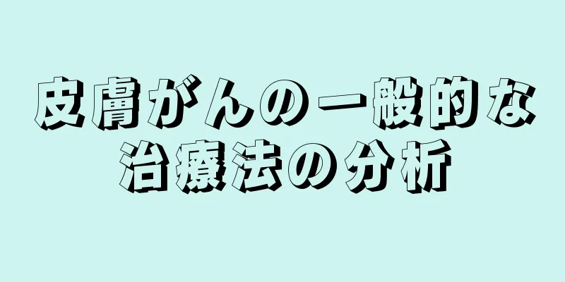 皮膚がんの一般的な治療法の分析