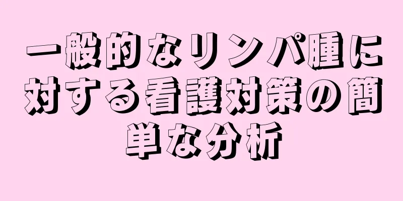 一般的なリンパ腫に対する看護対策の簡単な分析