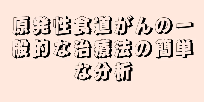 原発性食道がんの一般的な治療法の簡単な分析