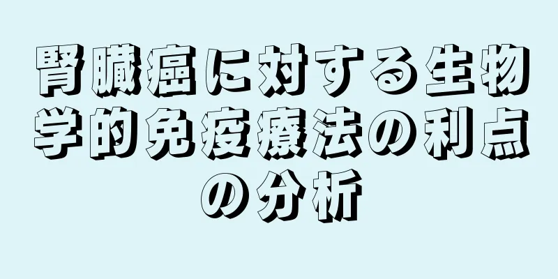 腎臓癌に対する生物学的免疫療法の利点の分析