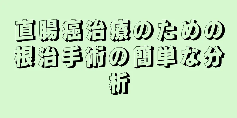 直腸癌治療のための根治手術の簡単な分析