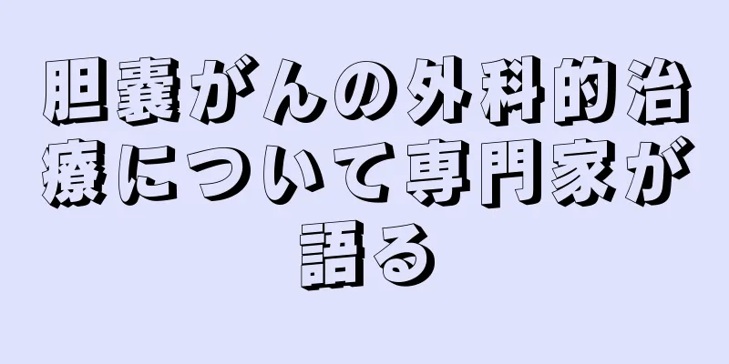 胆嚢がんの外科的治療について専門家が語る