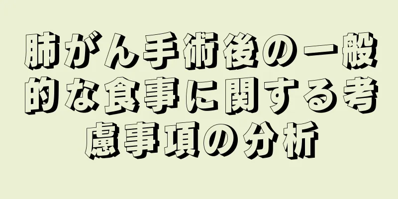 肺がん手術後の一般的な食事に関する考慮事項の分析