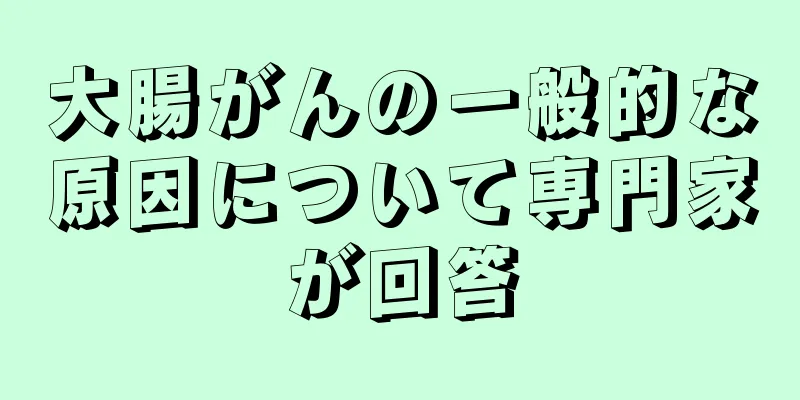 大腸がんの一般的な原因について専門家が回答