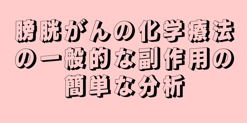 膀胱がんの化学療法の一般的な副作用の簡単な分析