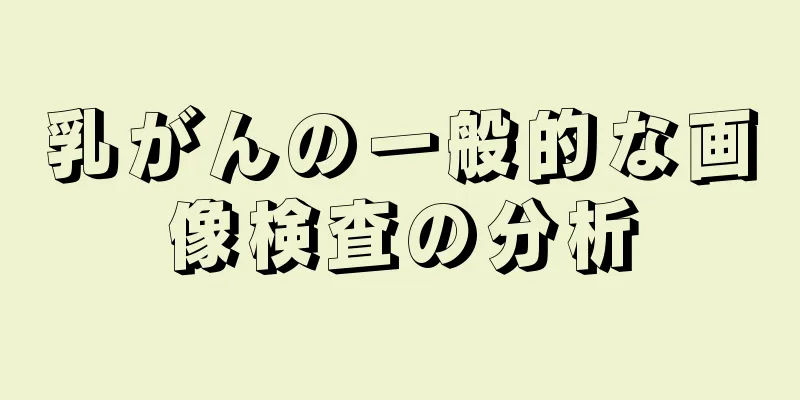 乳がんの一般的な画像検査の分析