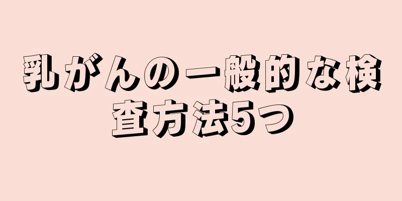 乳がんの一般的な検査方法5つ