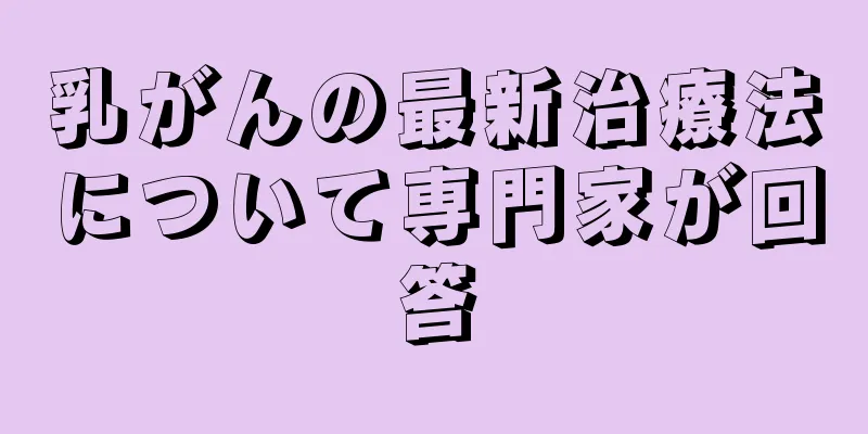 乳がんの最新治療法について専門家が回答