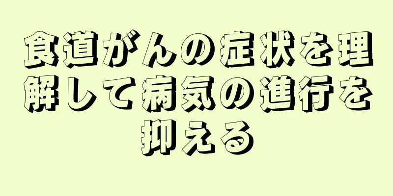 食道がんの症状を理解して病気の進行を抑える