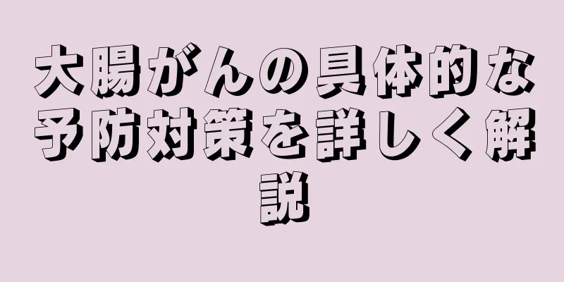大腸がんの具体的な予防対策を詳しく解説