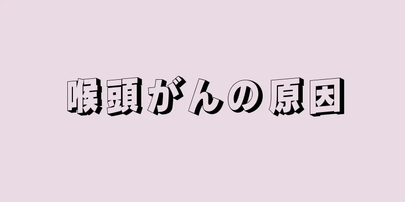 喉頭がんの原因