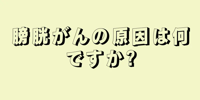 膀胱がんの原因は何ですか?