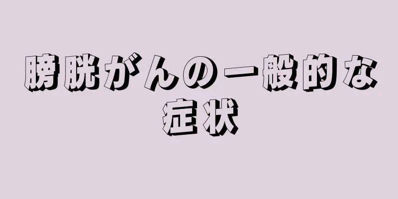 膀胱がんの一般的な症状