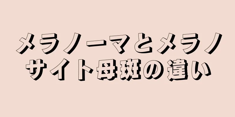 メラノーマとメラノサイト母斑の違い