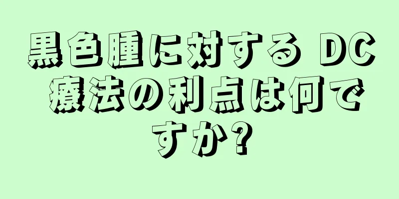 黒色腫に対する DC 療法の利点は何ですか?