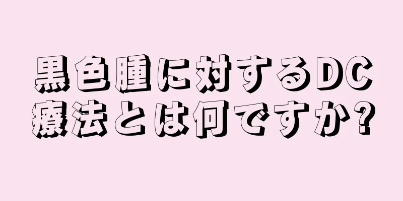 黒色腫に対するDC療法とは何ですか?