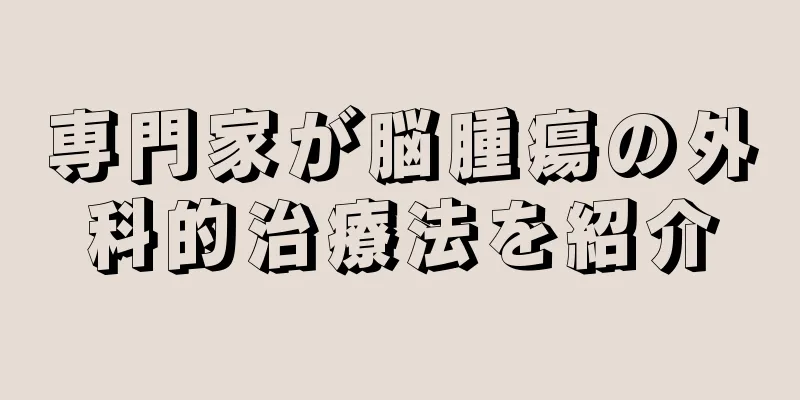 専門家が脳腫瘍の外科的治療法を紹介