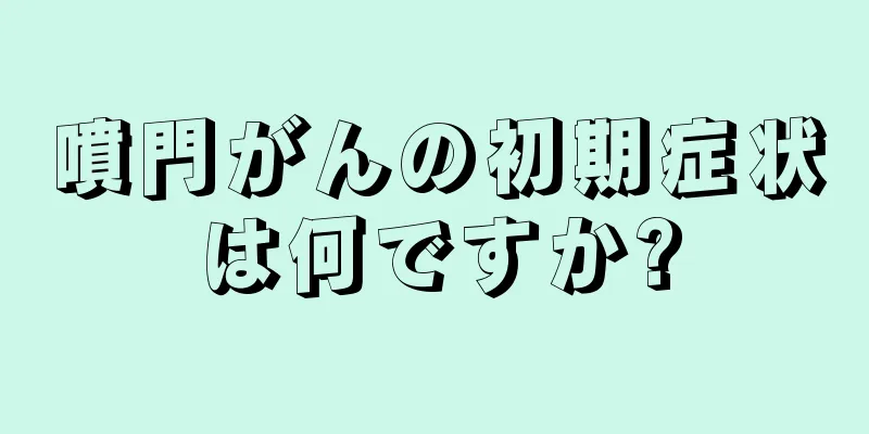 噴門がんの初期症状は何ですか?