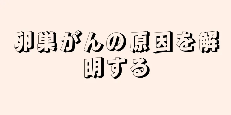 卵巣がんの原因を解明する