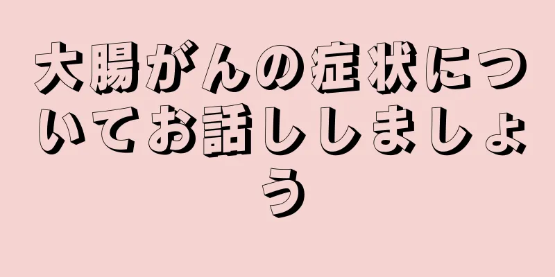 大腸がんの症状についてお話ししましょう