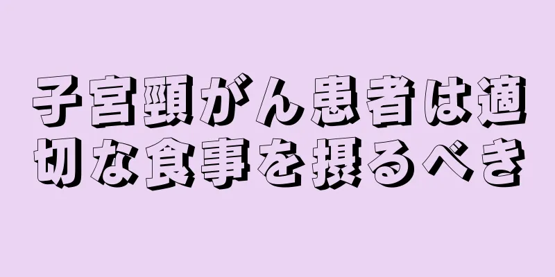 子宮頸がん患者は適切な食事を摂るべき