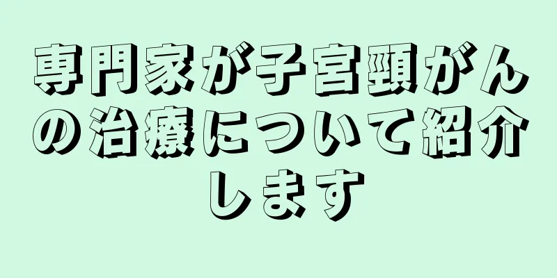 専門家が子宮頸がんの治療について紹介します
