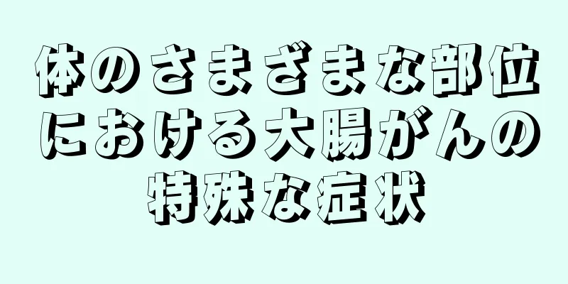 体のさまざまな部位における大腸がんの特殊な症状