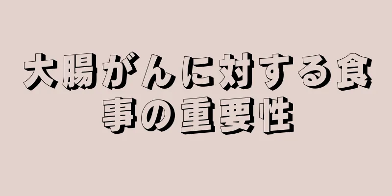 大腸がんに対する食事の重要性