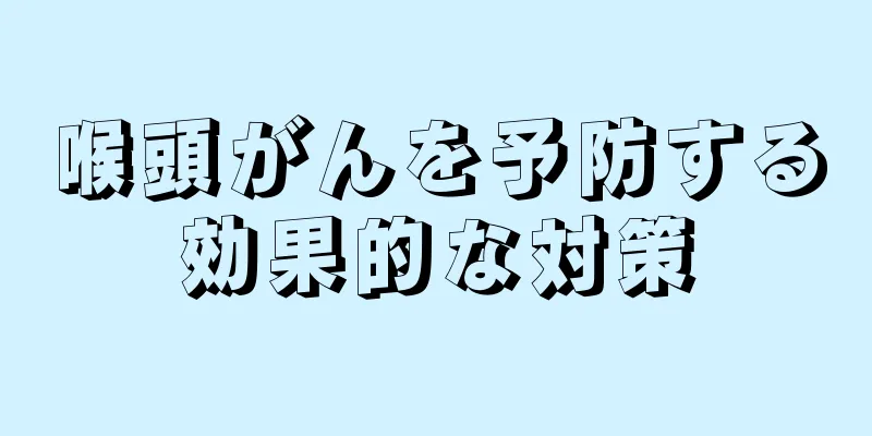 喉頭がんを予防する効果的な対策