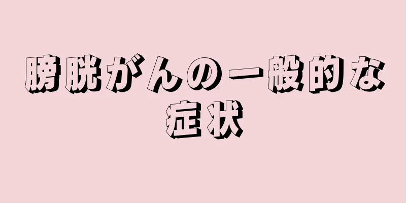 膀胱がんの一般的な症状
