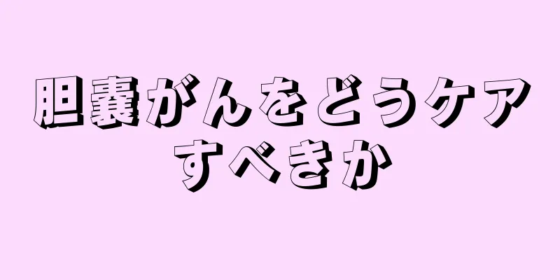 胆嚢がんをどうケアすべきか