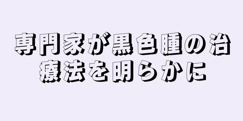 専門家が黒色腫の治療法を明らかに