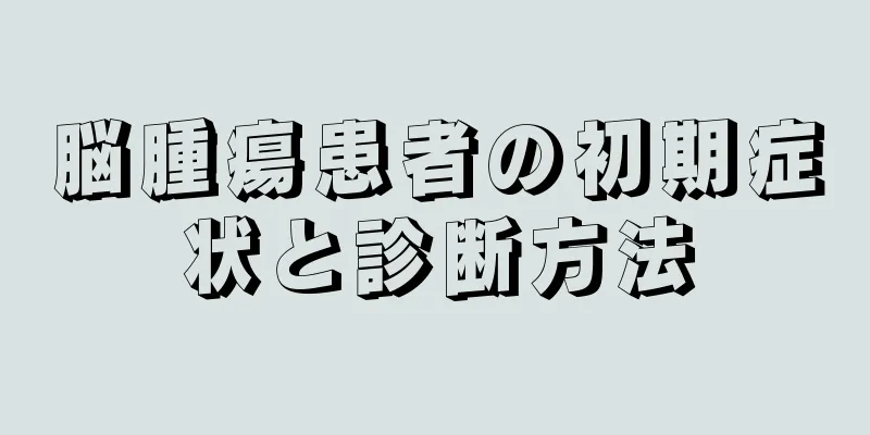 脳腫瘍患者の初期症状と診断方法