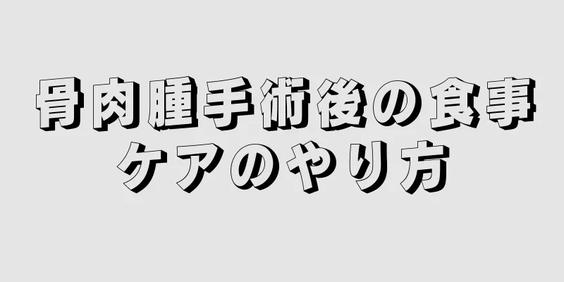 骨肉腫手術後の食事ケアのやり方