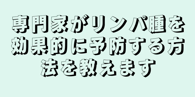 専門家がリンパ腫を効果的に予防する方法を教えます
