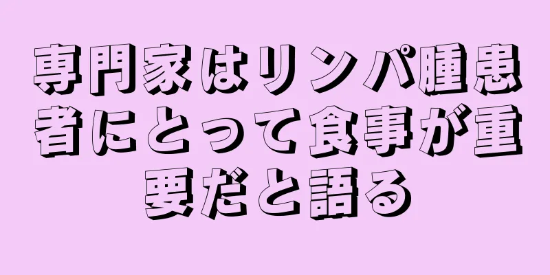 専門家はリンパ腫患者にとって食事が重要だと語る