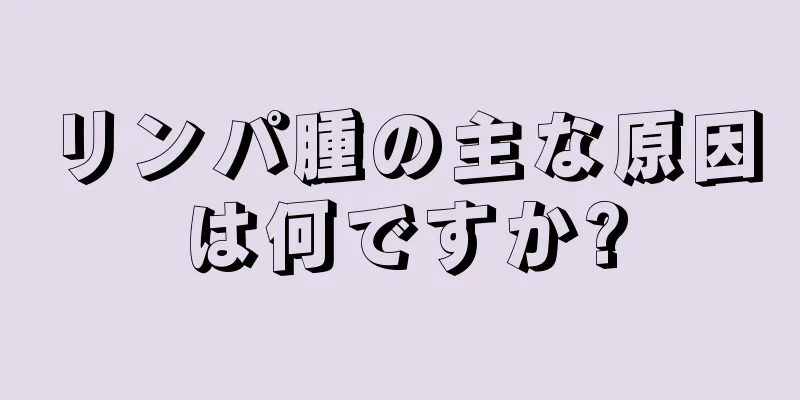 リンパ腫の主な原因は何ですか?