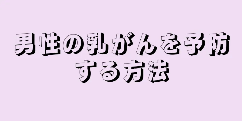 男性の乳がんを予防する方法
