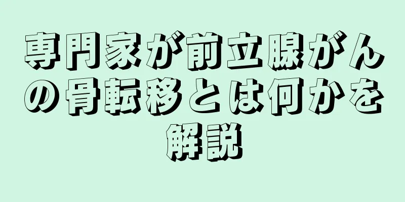 専門家が前立腺がんの骨転移とは何かを解説