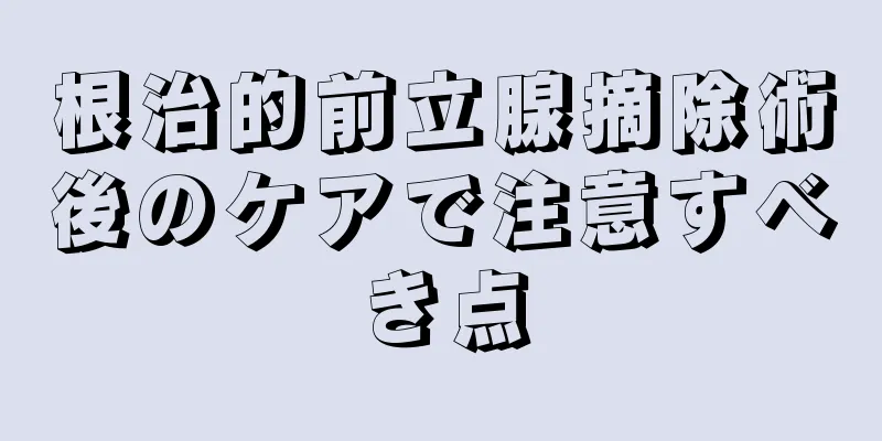 根治的前立腺摘除術後のケアで注意すべき点