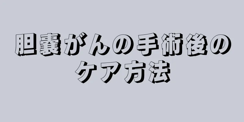 胆嚢がんの手術後のケア方法