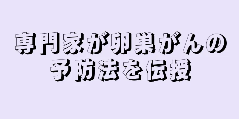 専門家が卵巣がんの予防法を伝授
