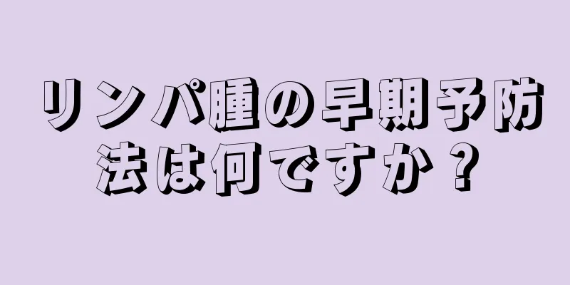 リンパ腫の早期予防法は何ですか？
