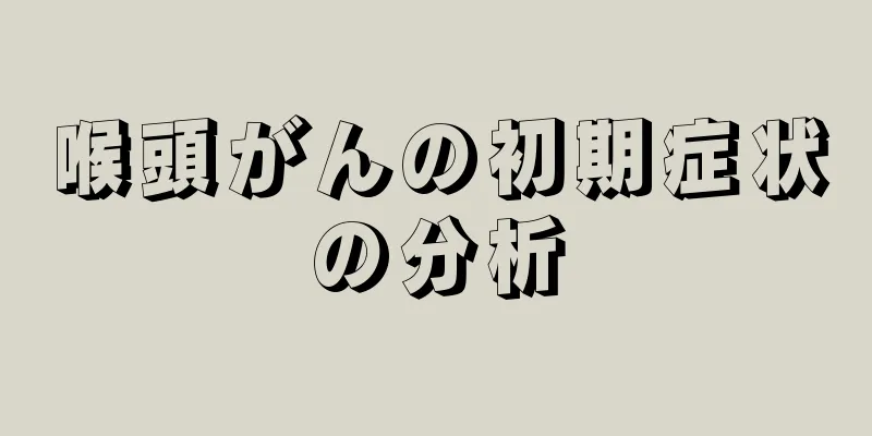 喉頭がんの初期症状の分析