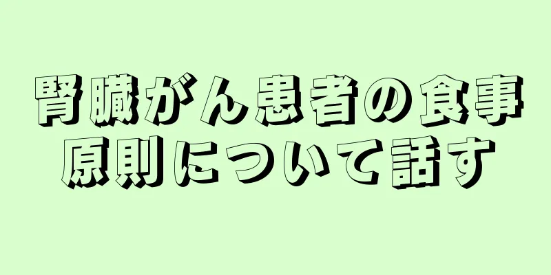 腎臓がん患者の食事原則について話す