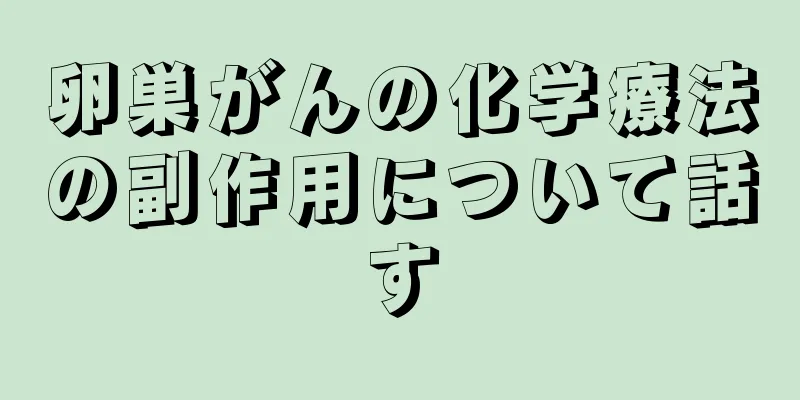 卵巣がんの化学療法の副作用について話す